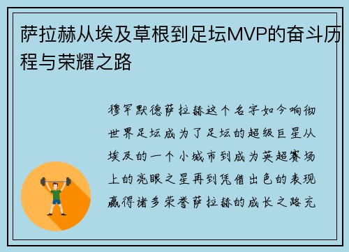 萨拉赫从埃及草根到足坛MVP的奋斗历程与荣耀之路