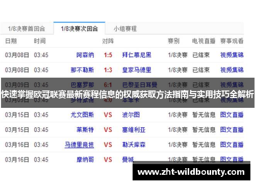 快速掌握欧冠联赛最新赛程信息的权威获取方法指南与实用技巧全解析