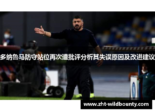 多纳鲁马防守站位再次遭批评分析其失误原因及改进建议