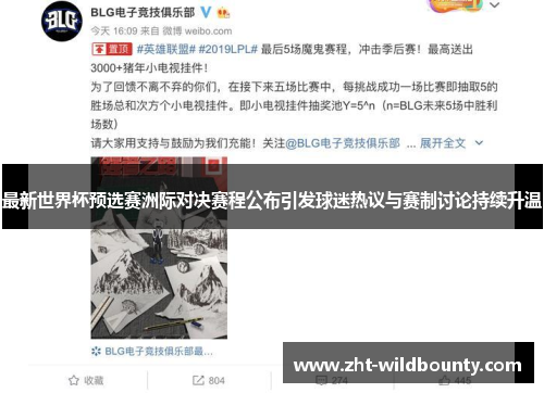 最新世界杯预选赛洲际对决赛程公布引发球迷热议与赛制讨论持续升温