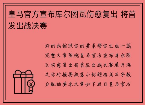 皇马官方宣布库尔图瓦伤愈复出 将首发出战决赛