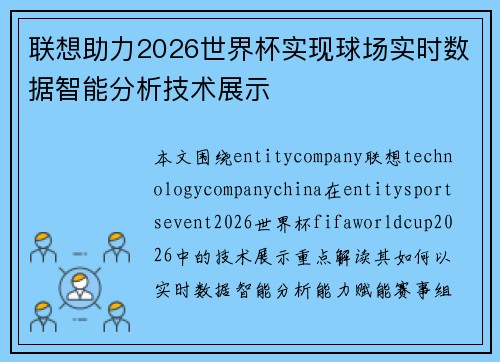 联想助力2026世界杯实现球场实时数据智能分析技术展示
