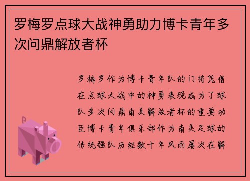 罗梅罗点球大战神勇助力博卡青年多次问鼎解放者杯