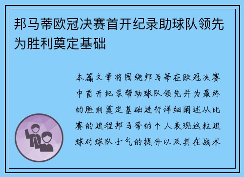 邦马蒂欧冠决赛首开纪录助球队领先为胜利奠定基础