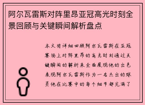 阿尔瓦雷斯对阵里昂亚冠高光时刻全景回顾与关键瞬间解析盘点