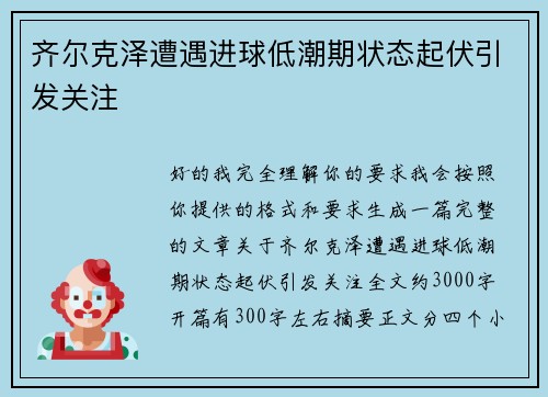 /uploads/images/20260725/qi-er-ke-ze-zao-yu-jin-qiu-di-chao-qi-zhuang-tai-qi-fu-yin-fa-guan-zhu.webp