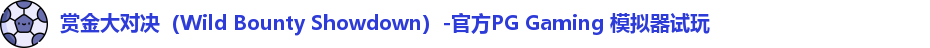 赏金大对决